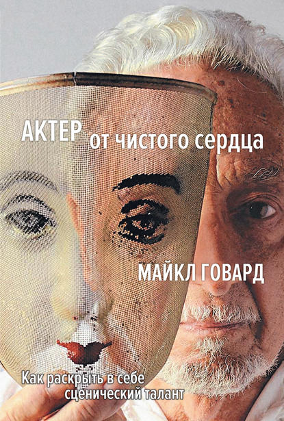 

Актер от чистого сердца. Как раскрыть в себе сценический талант
