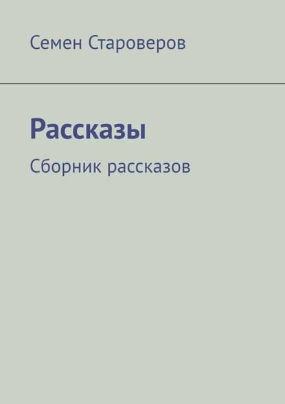 Староверов Семён : Рассказы. Сборник рассказов