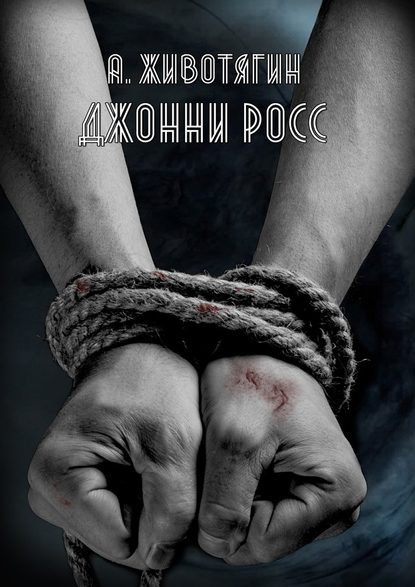 Алексей Животягин — Джонни Росс