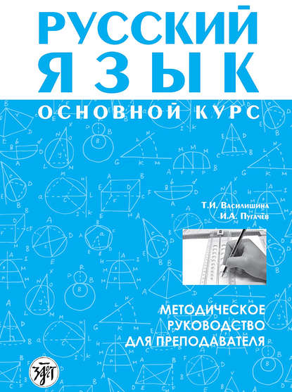 И. А. Пугачев — Русский язык. Основной курс. Методическое руководство для преподавателя