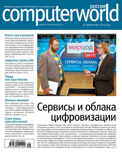 Открытые системы — Журнал Computerworld Россия №16/2017