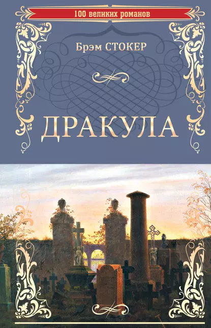 Обложка книги Дракула, Брэм Стокер