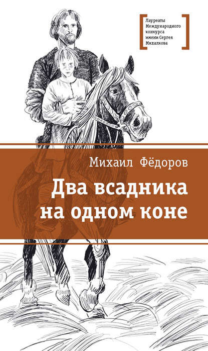 Фёдоров Михаил Два всадника на одном коне