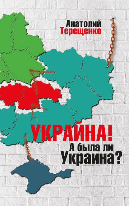 Анатолий Терещенко — Украйна. А была ли Украина?