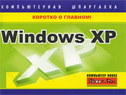 Тимур Хачиров — Windows XP. Компьютерная шпаргалка