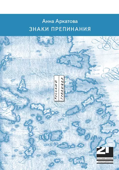 Обложка книги Знаки препинания, Анна Аркатова