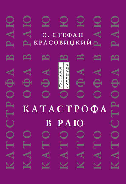 Катастрофа в Раю (статьи, доклады, интервью)