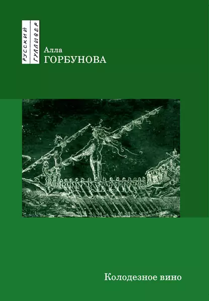 Обложка книги Колодезное вино, Алла Горбунова