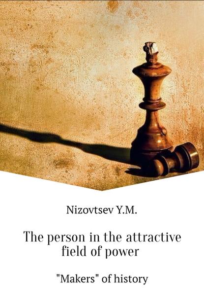 Юрий Михайлович Низовцев — The person in the attractive field of power