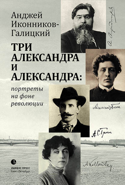 Анджей Анджеевич Иконников-Галицкий - Три Александра и Александра: портреты на фоне революции