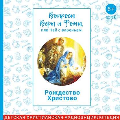 

Рождество Христово
