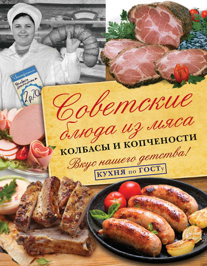 В. В. Большаков — Советские блюда из мяса, колбасы и копчености