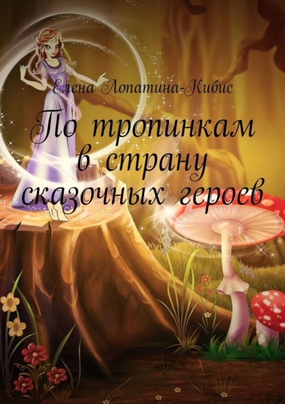 

По тропинкам в страну сказочных героев