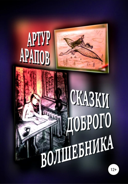 Обложка книги Сказки доброго волшебника. Сборник, Артур Арапов