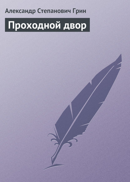 Проходной двор (Александр Грин). 1912г. 