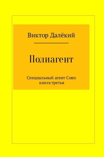 Полиагент. Книга 3 (Виктор Далёкий). 2017г. 