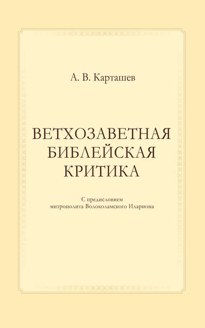А. В. Карташев — Ветхозаветная библейская критика