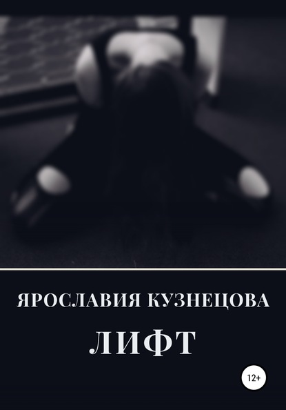 

Лифт