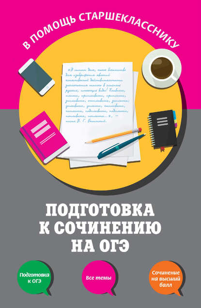 

Подготовка к сочинению на ОГЭ