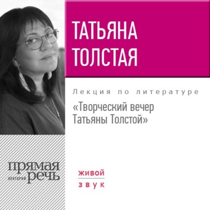 Татьяна Толстая — Творческий вечер Татьяны Толстой. 22 октября 2017 года