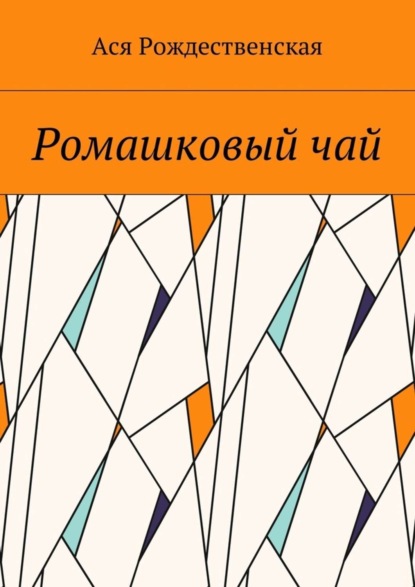 Ася Рождественская — Ромашковый чай