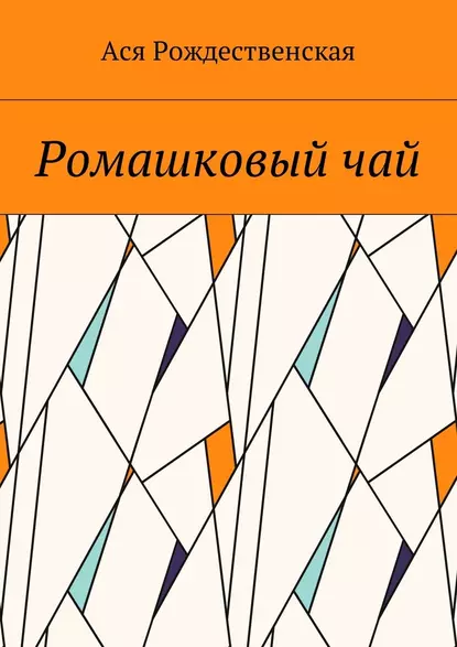 Обложка книги Ромашковый чай, Ася Рождественская