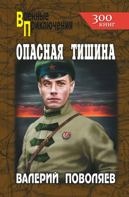 Обложка книги Опасная тишина, Валерий Поволяев
