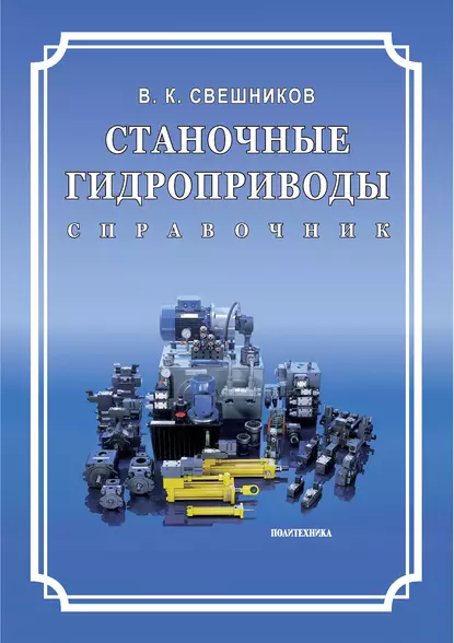 Обложка книги Станочные гидроприводы. Справочник, В. К. Свешников