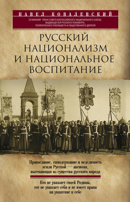 Павел Ковалевский — Русский национализм и национальное воспитание
