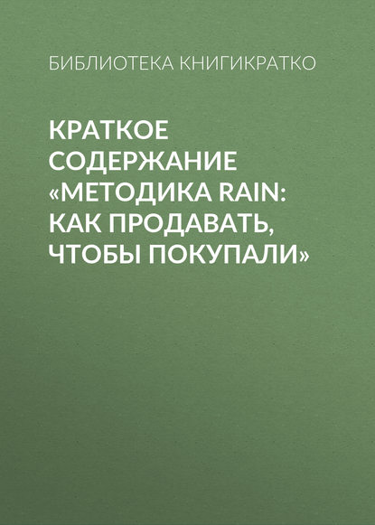 Библиотека КнигиКратко — Краткое содержание «Методика RAIN: как продавать, чтобы покупали»