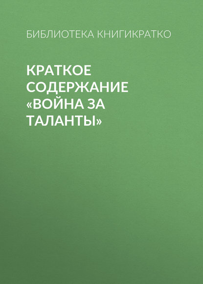 Краткое содержание «Война за таланты» - Библиотека КнигиКратко