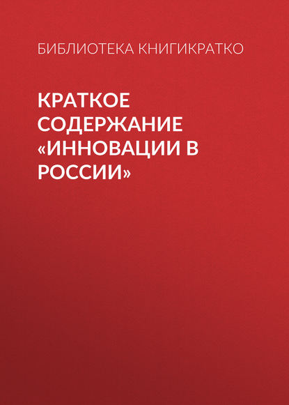 Краткое содержание «Инновации в России» - Библиотека КнигиКратко