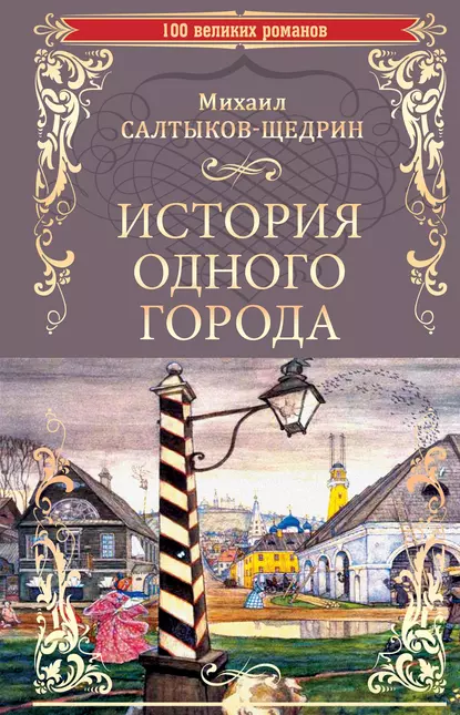 Обложка книги История одного города. Господа Головлевы, Михаил Салтыков-Щедрин