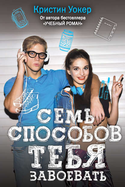 

Семь способов тебя завоевать