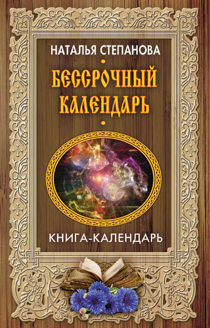 

Бессрочный календарь