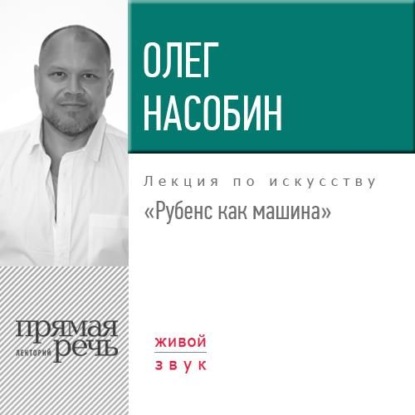 Олег Насобин — Лекция «Рубенс как машина»