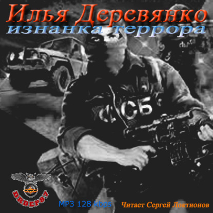 Илья Деревянко — Изнанка Террора