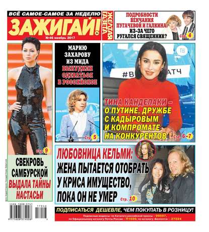 

Желтая Газета. Зажигай! 46-2017