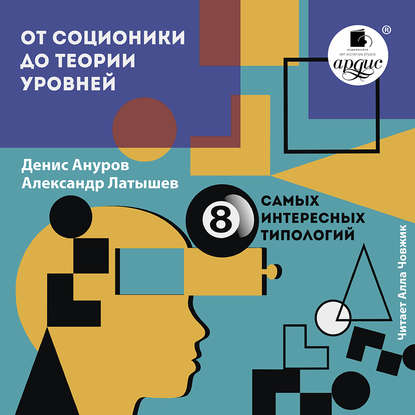 Денис Ануров — От соционики до теории уровней: восемь самых интересных типологий
