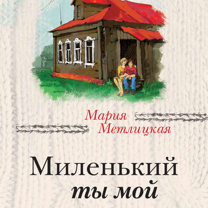 

Миленький ты мой