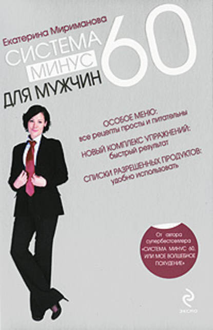 Екатерина Валерьевна Мириманова - Система минус 60 для мужчин