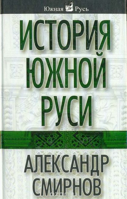 Александр Смирнов — История южной Руси
