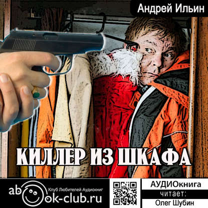Андрей Ильин — Киллер из шкафа