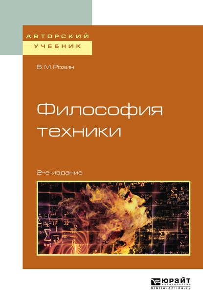 В. М. Розин — Философия техники 2-е изд., испр. и доп. Учебное пособие для вузов