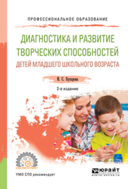 Инна Сергеевна Бухарова — Диагностика и развитие творческих способностей детей младшего школьного возраста 2-е изд., пер. и доп. Учебное пособие для СПО