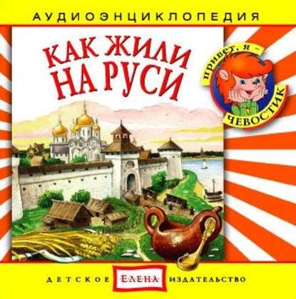 Детское издательство Елена — Как жили на Руси