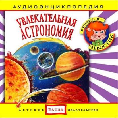 Детское издательство Елена — Увлекательная астрономия