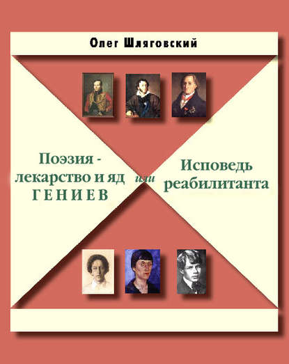 

Поэзия – лекарство и яд гениев, или Исповедь реабилитанта