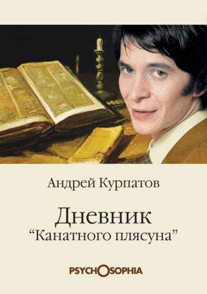 Андрей Курпатов — Дневник «канатного плясуна»