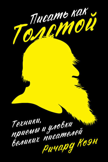 Коэн Ричард: Писать как Толстой: Техники, приемы и уловки великих писателей (обложка)